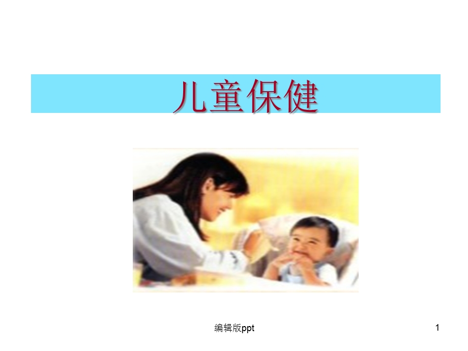 儿童保健概念课件.ppt_第1页