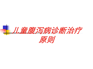 儿童腹泻病诊断治疗原则培训课件.ppt