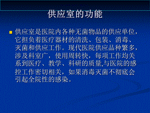 供应室与临床科室沟通的必要性课件.ppt