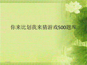 你来比划我来猜游戏500题库课件.ppt