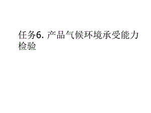 任务产品气候环境承受能力检验(共75张)课件.pptx