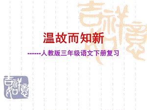 三年级下册语文复习课ppt课件.ppt