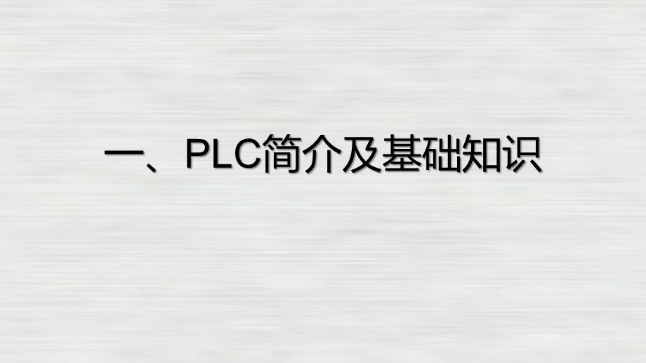 一、PLC简介及基础知识ppt课件.pptx_第1页