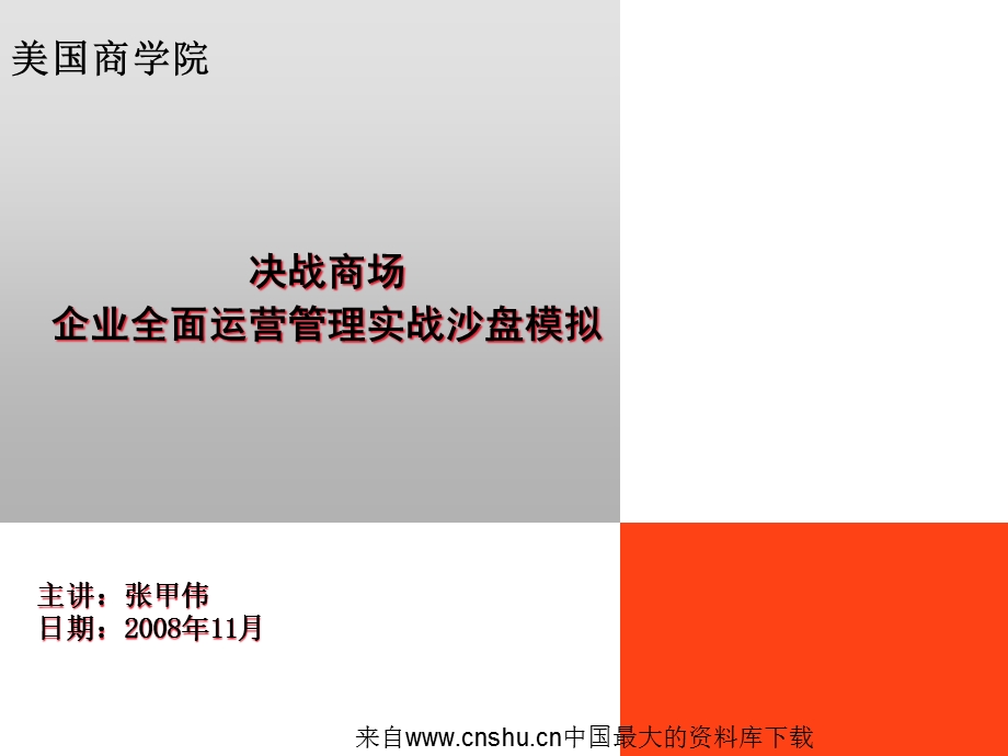 决战商场企业全面运营管理实战沙盘模拟(67张)课件.ppt_第1页