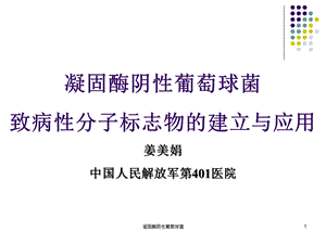 凝固酶阴性葡萄球菌课件.ppt