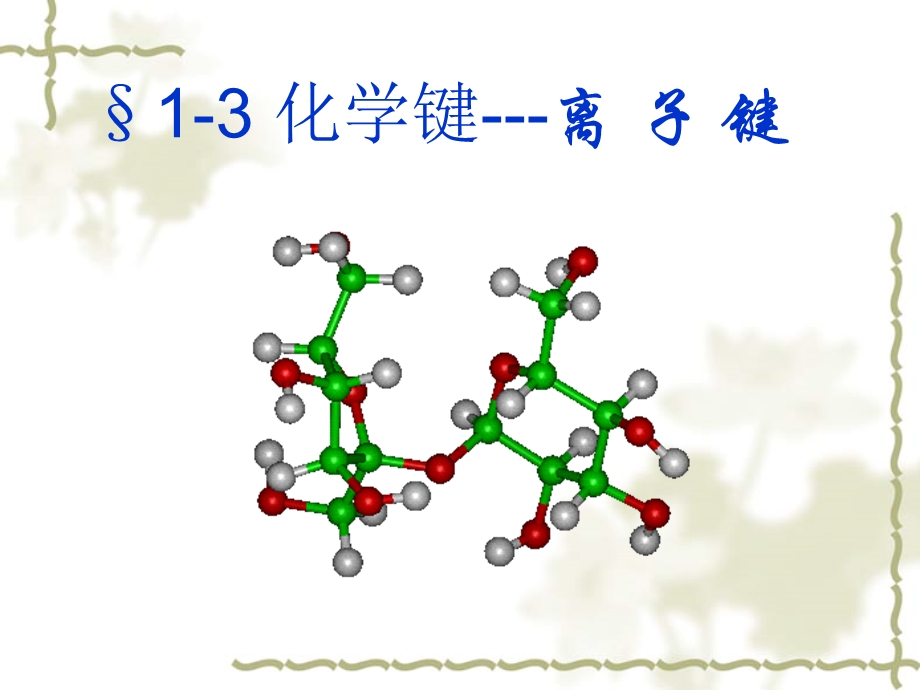 化学键离汇总课件.ppt_第1页