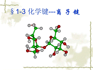 化学键离汇总课件.ppt