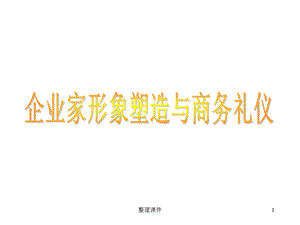 企业家形象塑造与商务礼仪课件.ppt