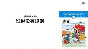 北师大小学语文四年级上册课件：教学课件+《谁说没有规则》优质课件.pptx