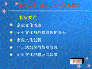 企业文化与战略管理课件.ppt