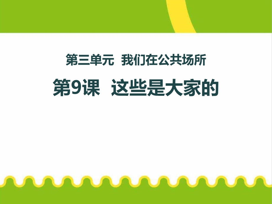 《这些是大家的》ppt优秀课件.pptx_第1页