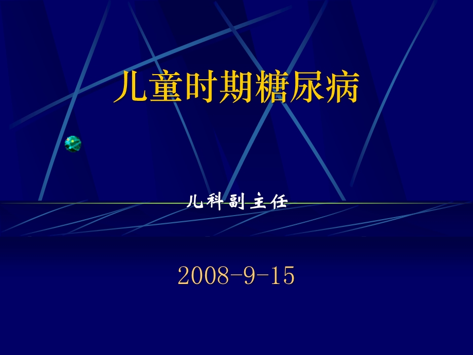 儿童时期糖尿病倪桂臣剖析课件.pptx_第1页