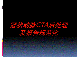 冠状动脉CTA后处理及报告规范化培训课件.ppt