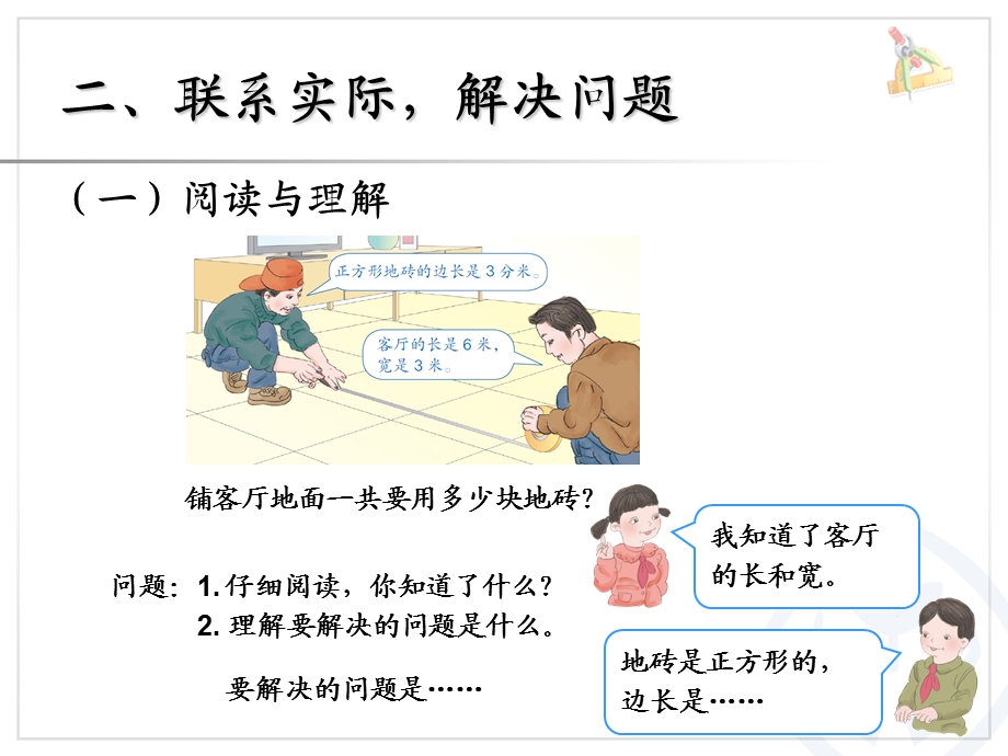 三年级数学下册《面积：解决问题》ppt课件.ppt_第3页