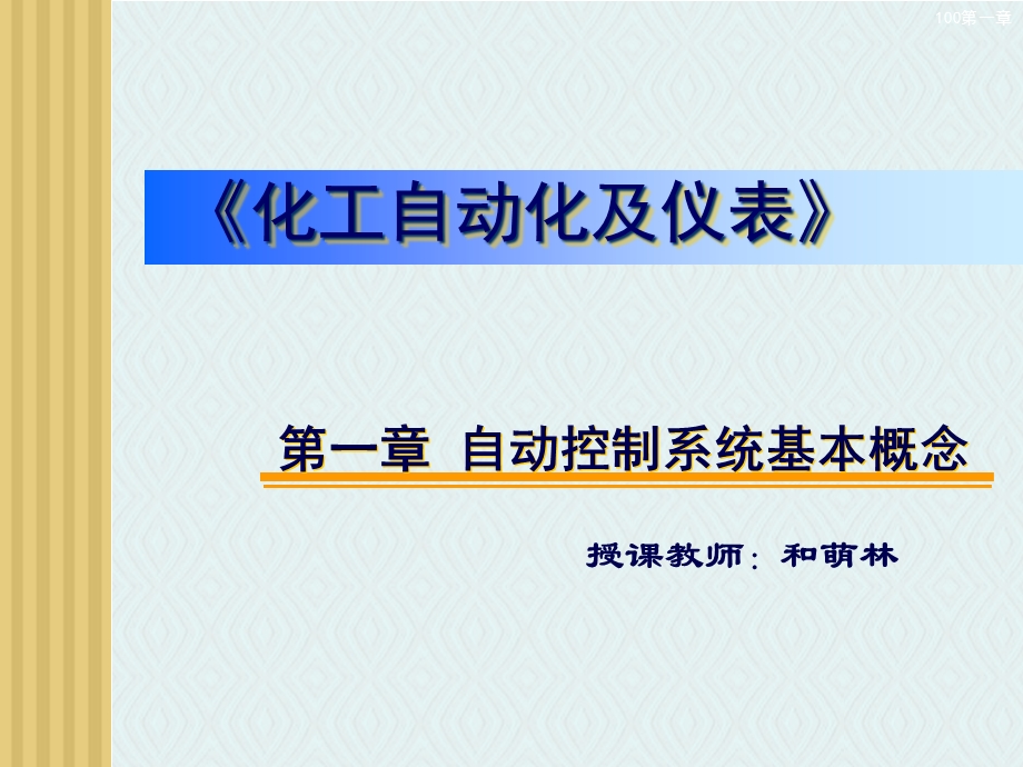 化工自动化及仪表 第一章 自动控制系统基本概念课件.ppt_第1页