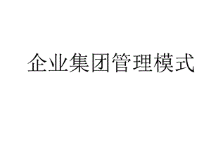 企业集团管理模式课件.ppt