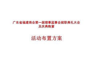 典礼大会及庆典晚宴活动布置方案.ppt