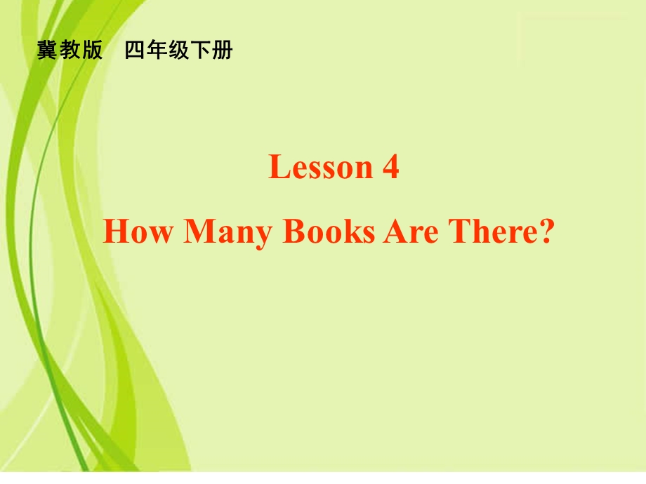 冀教版小学英语四年级下册Lesson4HowManyBooksAreThere公开课课件.ppt_第1页