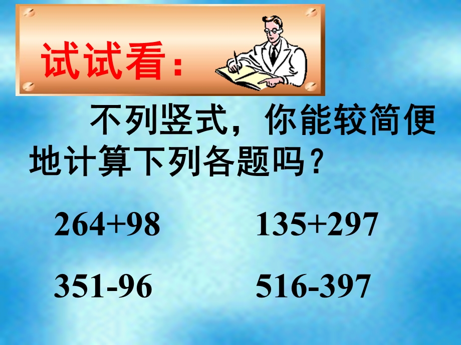 加减法的一些简便算法苏教版小学数学第册课件.pptx_第3页