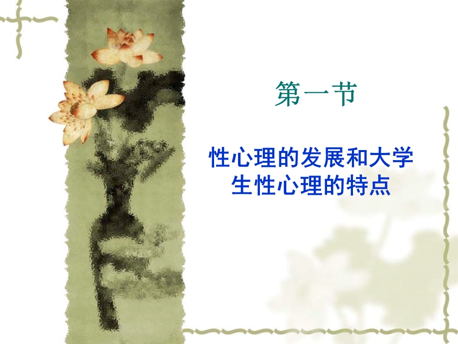 《大学生的性心理》PPT课件.ppt_第2页