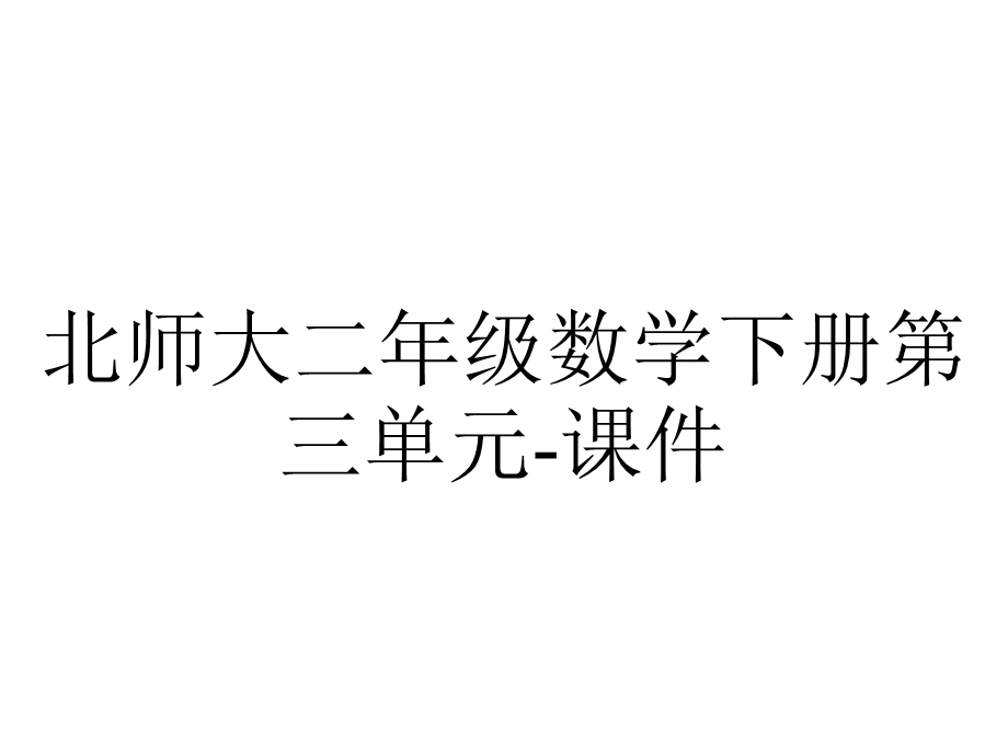 北师大二年级数学下册第三单元课件.ppt_第1页