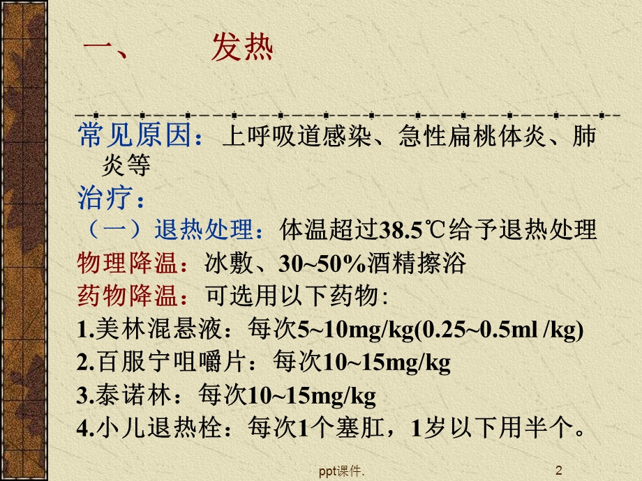 儿科急诊常见症处理课件.ppt_第2页