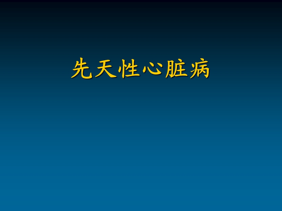 儿科学先天性心脏病课件.pptx_第3页