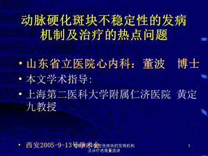 动脉硬化不稳定性斑块的发病机制及治疗进展课件.ppt