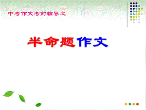 中考语文作文指导复习课件ppt课件（完美版）.ppt