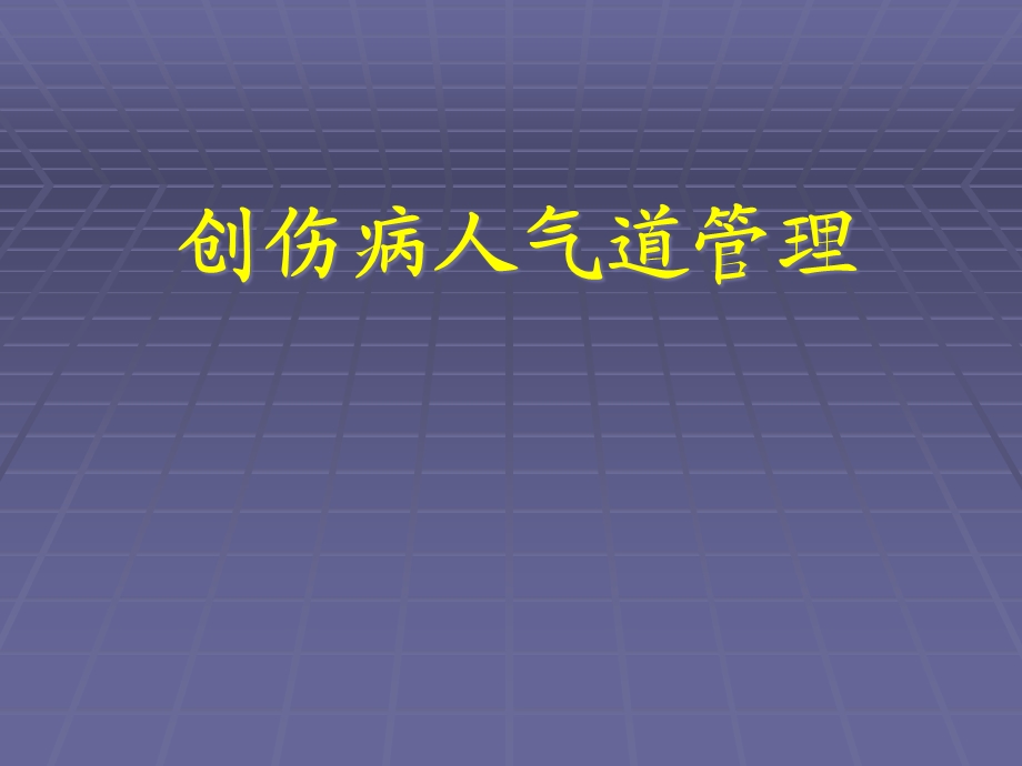 创伤病人的气道管理综述课件.ppt_第1页