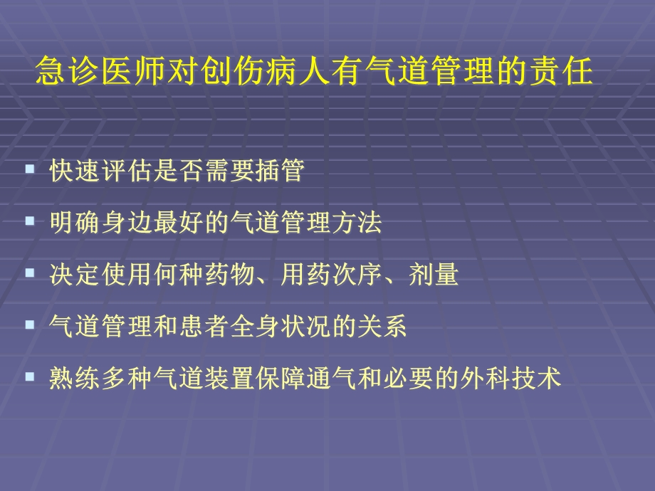 创伤病人的气道管理综述课件.ppt_第2页