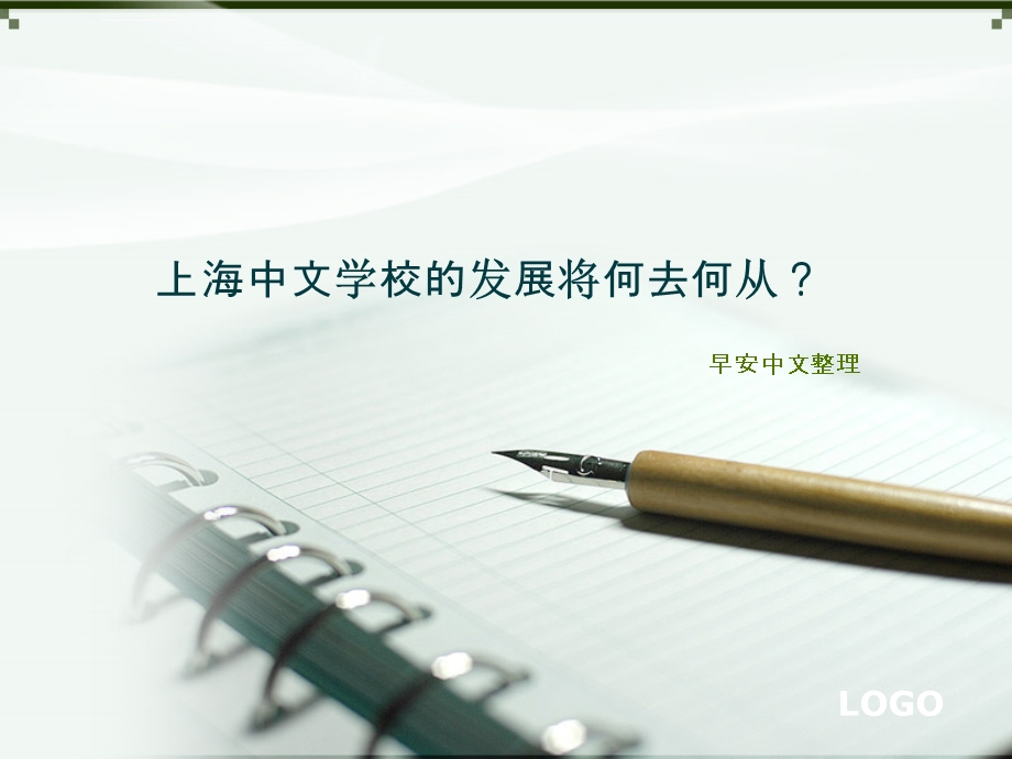 上海中文学校的发展将何去何从？ppt课件.ppt_第1页