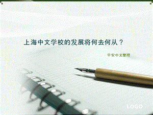 上海中文学校的发展将何去何从？ppt课件.ppt