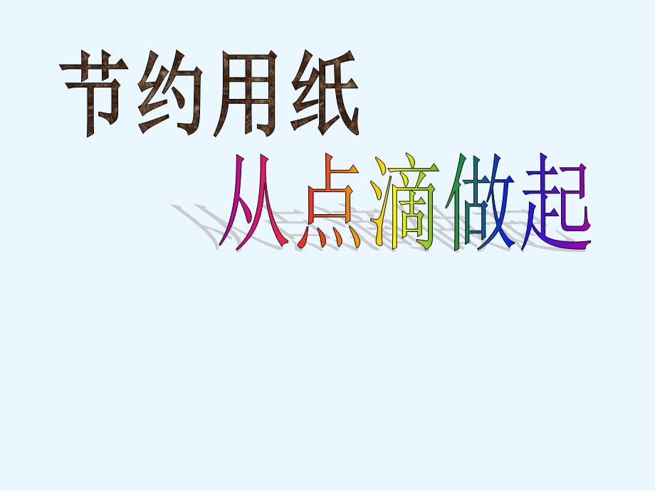 三年级下册综合实践活动节约用纸从点滴做起ppt课件.pptx_第1页