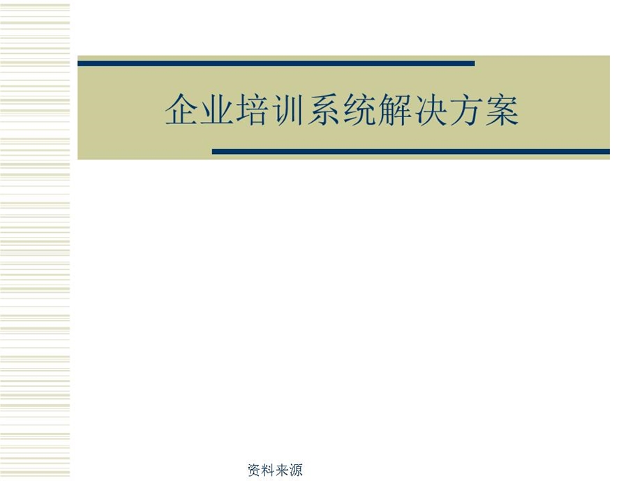 企业系统培训解决方案.ppt_第1页