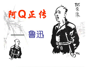 一阿Q正传(节选)ppt课件.ppt