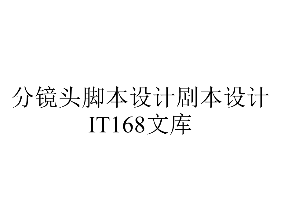 分镜头脚本设计剧本设计IT168文库.ppt_第1页