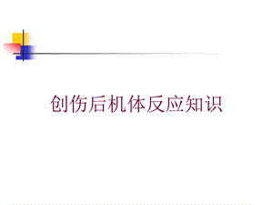 创伤后机体反应知识培训课件.ppt