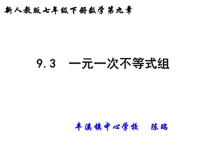 人教版七年级下册一元一次不等式组的解法ppt课件.ppt