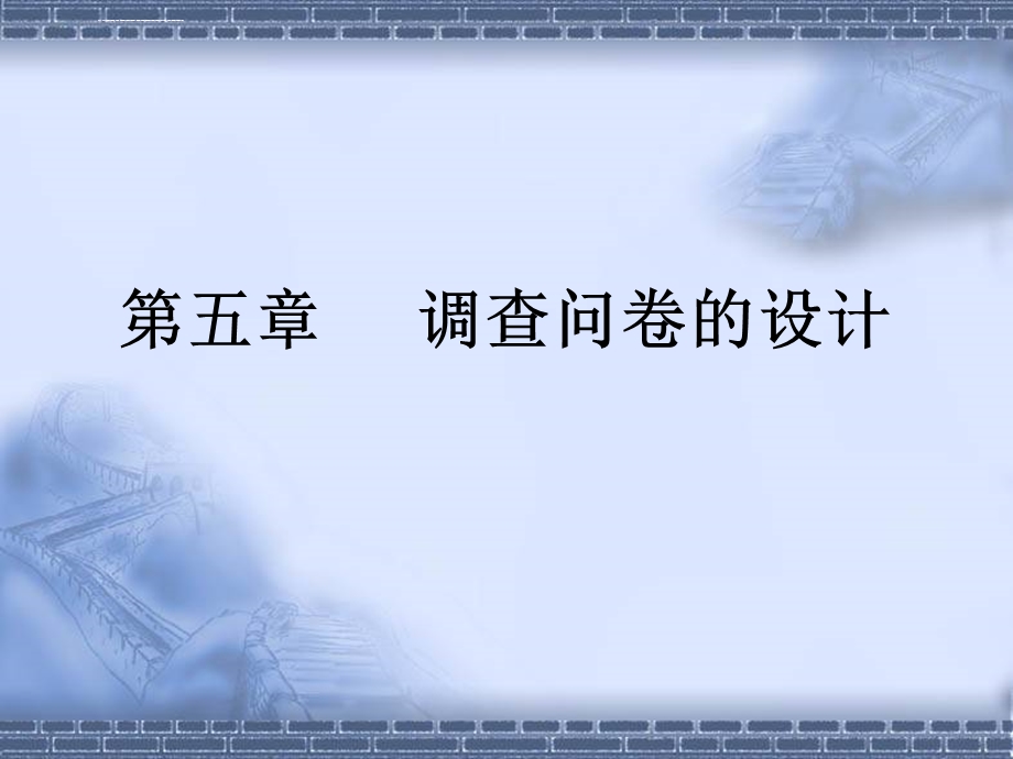 《调查问卷的设计》PPT课件.ppt_第1页