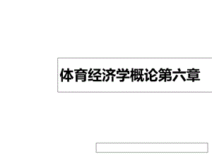 体育经济学概论课件第六章体育市场的供需及体育市场机制.ppt