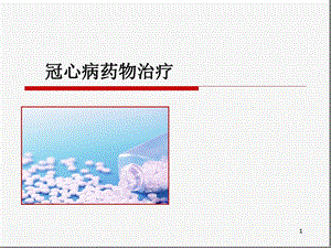 冠心病的药物治疗优秀课件.ppt