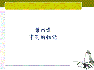 中药的性能ppt课件.ppt