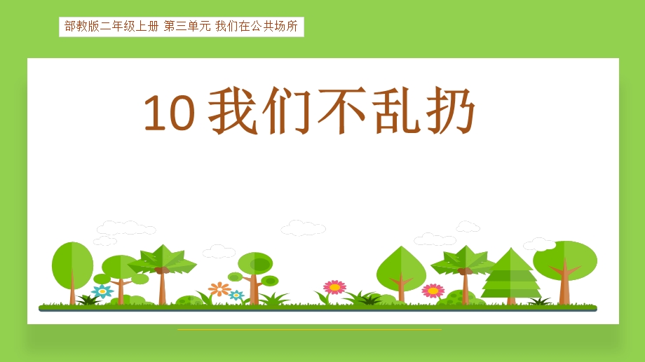 二年级上册道德与法治10我们不乱扔人教(新版)课件.pptx_第1页