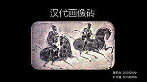 东方史汉代画像石与画像砖ppt课件.pptx