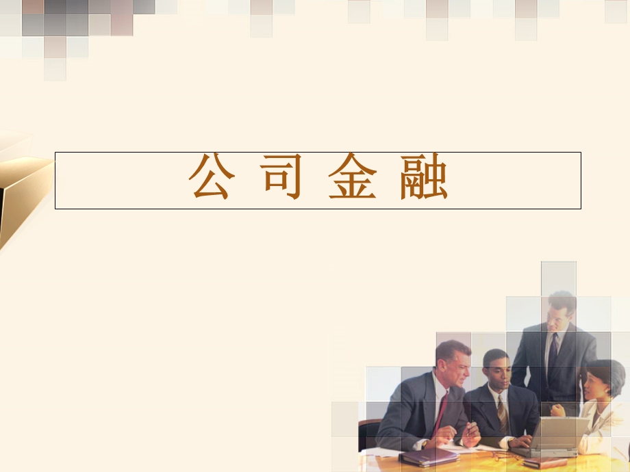 公司金融学1精选课件.ppt_第1页