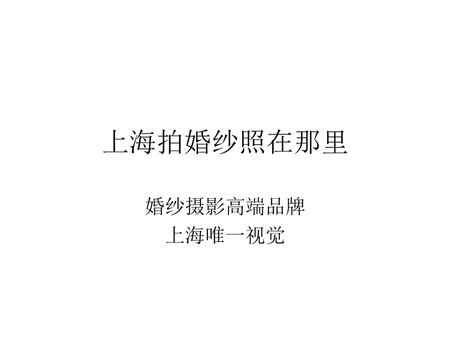 上海拍婚纱照在那里ppt课件.ppt_第1页