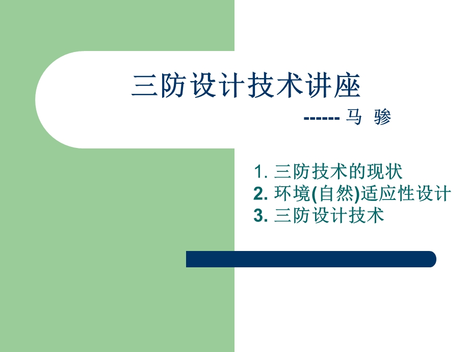 三防设计技术讲座ppt课件.ppt_第1页