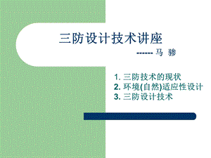 三防设计技术讲座ppt课件.ppt