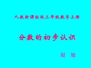 人教版三年级数学上册《分数的初步认识》PPT课件.ppt